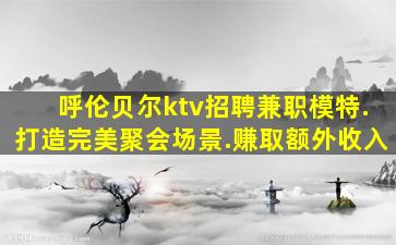 资阳夜场招聘